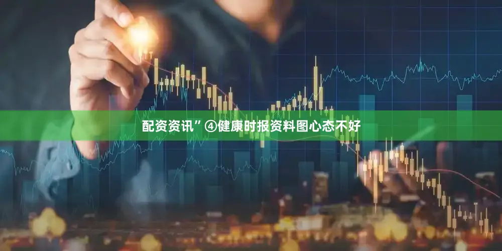配资资讯”④健康时报资料图心态不好
