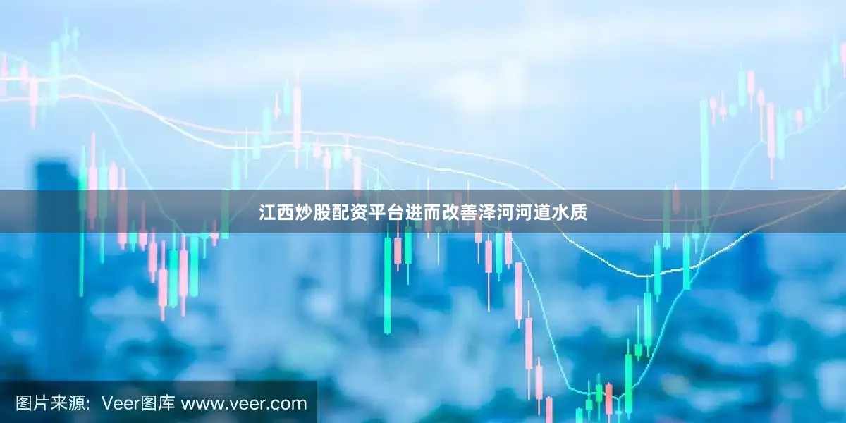 江西炒股配资平台进而改善泽河河道水质