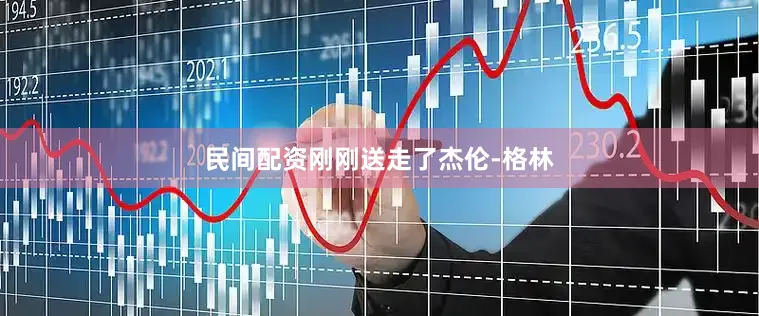 民间配资刚刚送走了杰伦-格林
