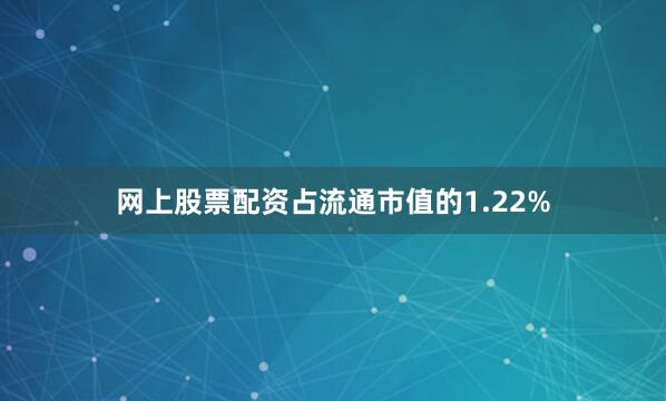 网上股票配资占流通市值的1.22%