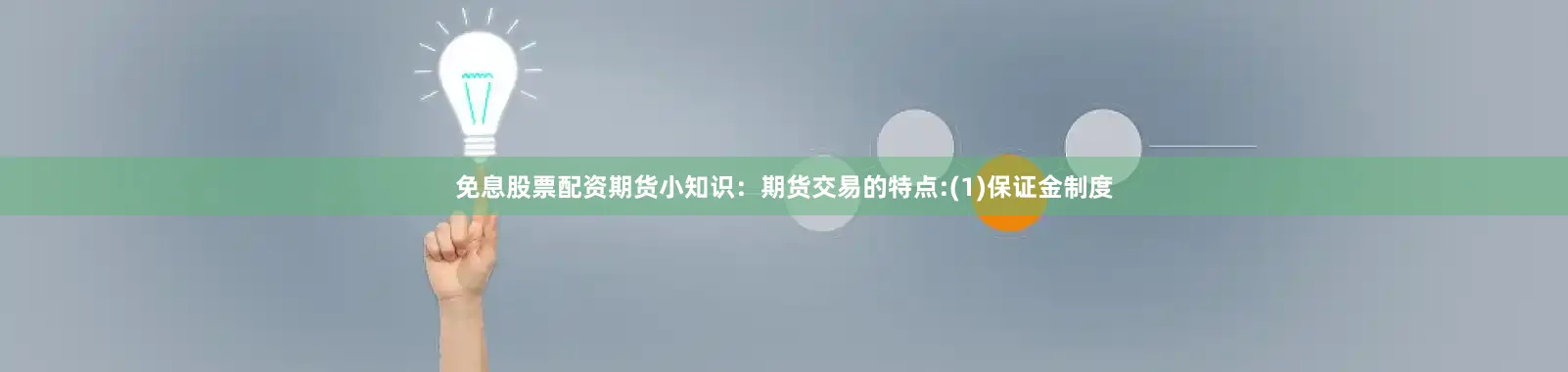 免息股票配资期货小知识：期货交易的特点:(1)保证金制度