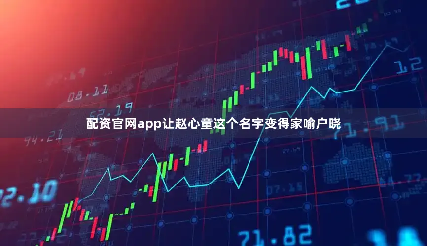 配资官网app让赵心童这个名字变得家喻户晓