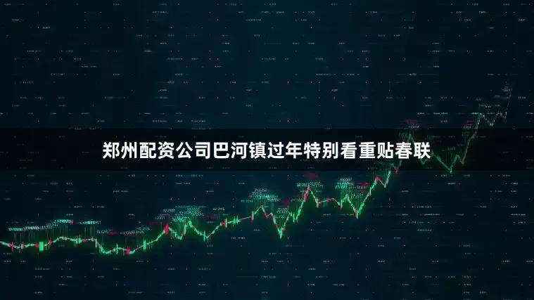 郑州配资公司巴河镇过年特别看重贴春联