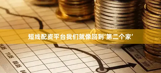 短线配资平台我们就像回到‘第二个家’
