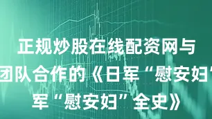 正规炒股在线配资网与苏智良团队合作的《日军“慰安妇”全史》