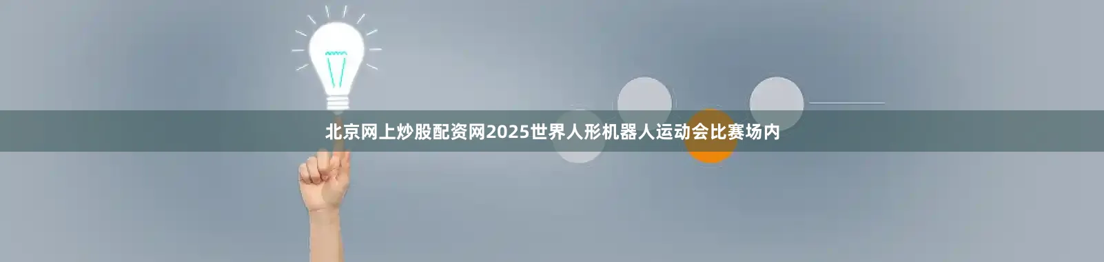 北京网上炒股配资网2025世界人形机器人运动会比赛场内