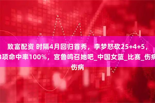 致富配资 时隔4月回归首秀,李梦怒砍25+4+5,3项命中率100%,宫鲁鸣召她吧_中国女篮_比赛_伤病