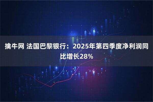 擒牛网 法国巴黎银行：2025年第四季度净利润同比增长28%