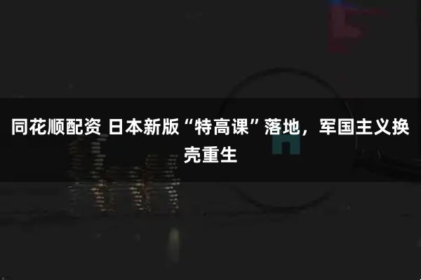 同花顺配资 日本新版“特高课”落地，军国主义换壳重生